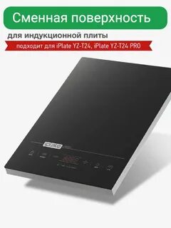 Стеклокерамическая поверхность для плиты Iplate t24 PRO 2,0 кВт
