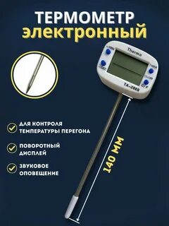 Термометр с поворотным щупом ТА-288 S со звуковым оповещением 140мм