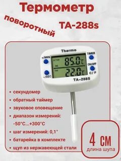 Термометр с поворотным щупом ТА-288 S со звуковым оповещением 40мм