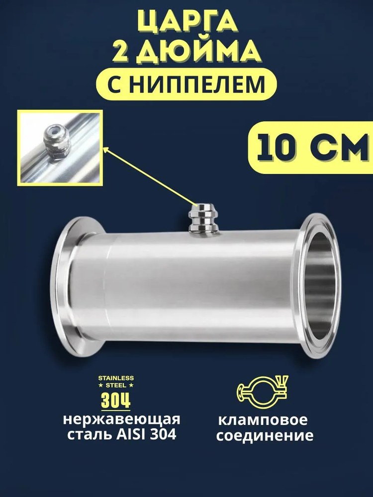 Царга DN 2,0" 10см с ниппелем