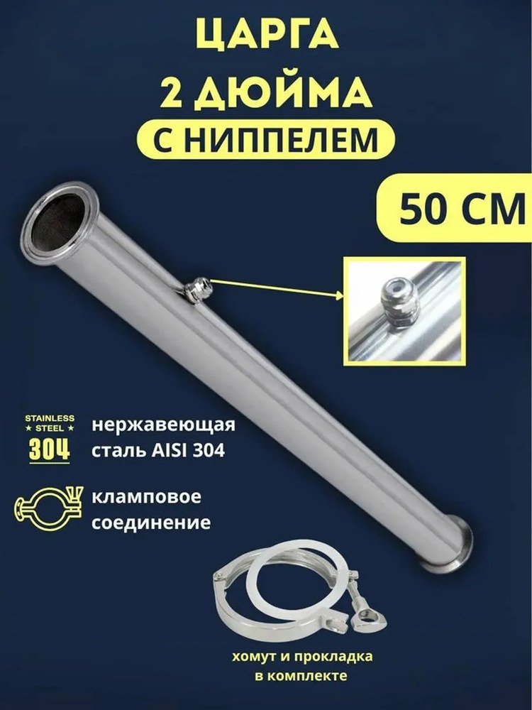 Царга DN 2,0" 50см с ниппелем