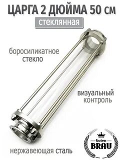 Царга стеклянная DN 2,0" 50см