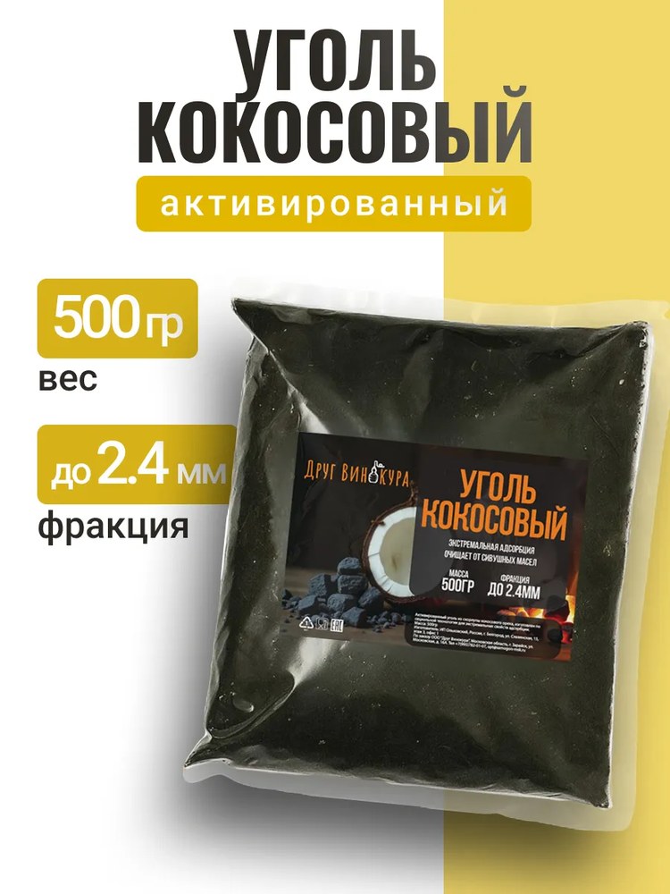 Уголь кокосовый Активированный Друг Винокура 0,5кг
