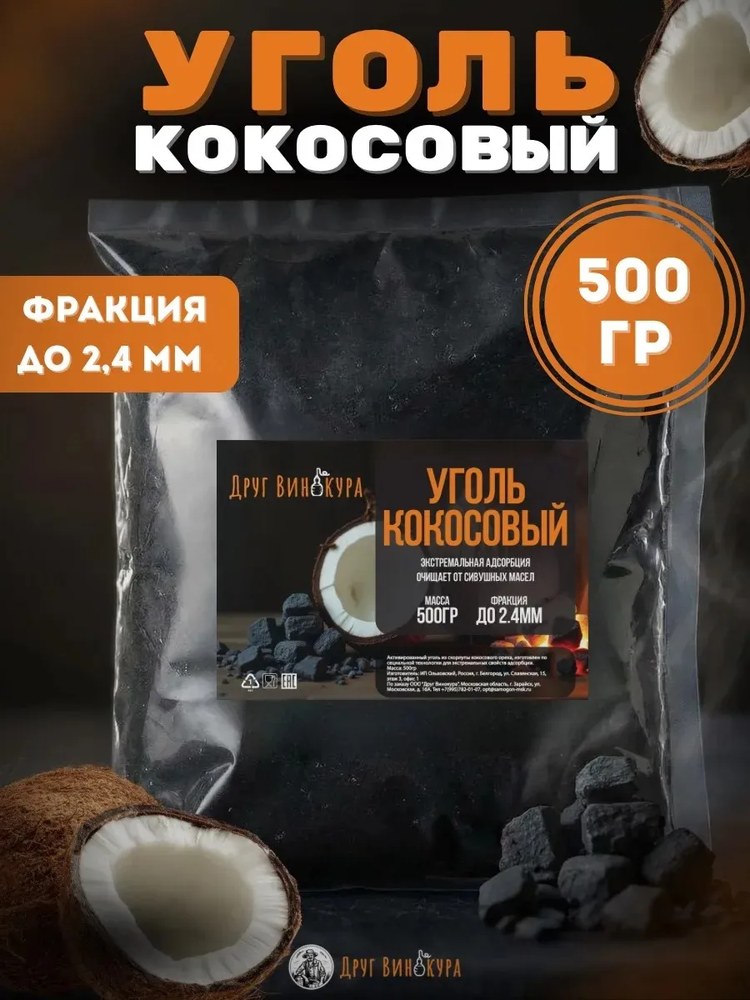 Уголь кокосовый Активированный Друг Винокура 1,0кг