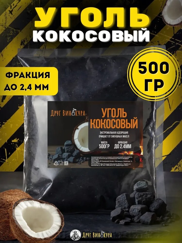 Уголь кокосовый Активированный Друг Винокура 1,5кг