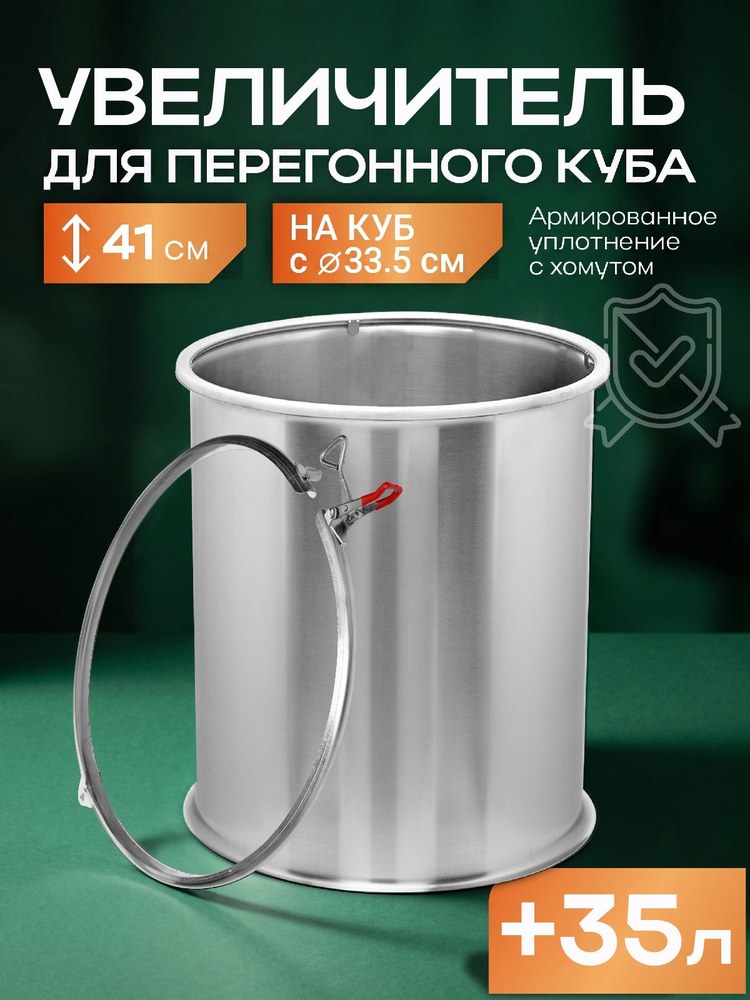 Увеличитель для куба 35 л